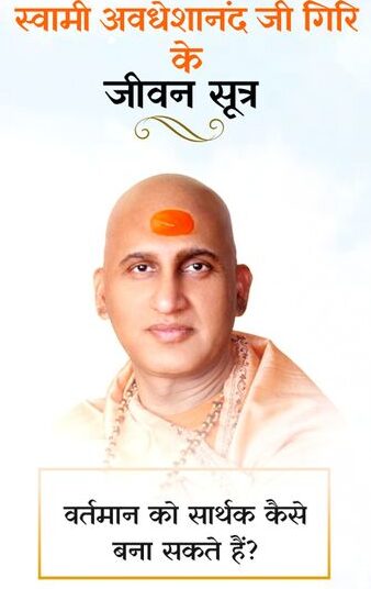 स्वामी अवधेशानंद जी गिरि के जीवन सूत्र: हर घटना में छिपा होता है हमारे कल्याण का संदेश