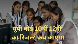 यूपी बोर्ड 10वीं-12वीं रिजल्ट का इंतजार खत्म होने वाला
