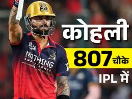 कोहली IPL में 800 चौके लगाने वाले पहले बैटर बने