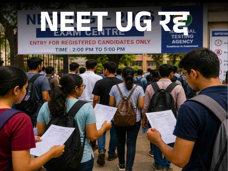 NEET UG 2026 परीक्षा रद्द, पेपर लीक की आशंका के चलते बड़ा फैसला
