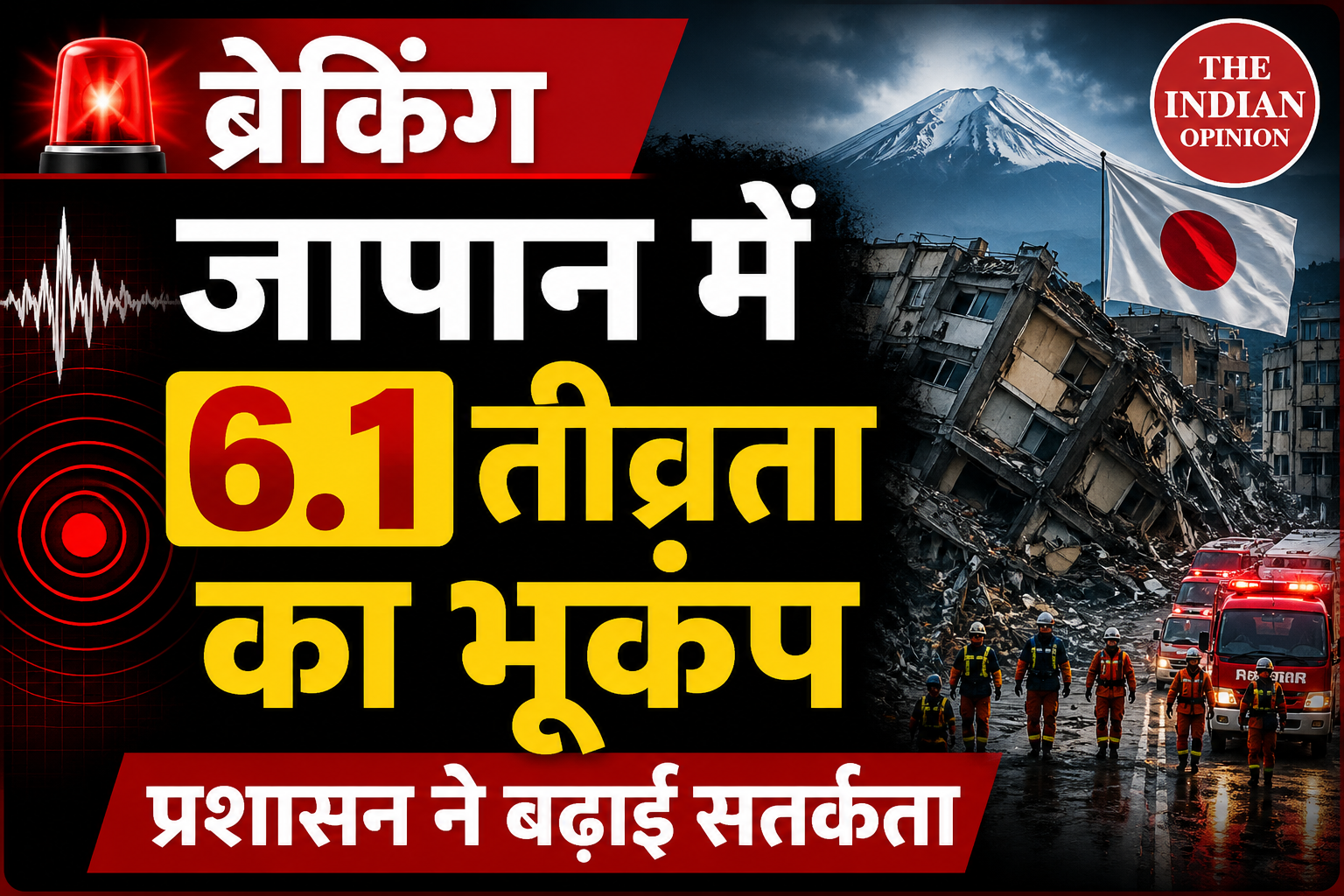 धरती के तेज झटकों से दहला जापान, 6.1 तीव्रता के भूकंप के बाद अलर्ट