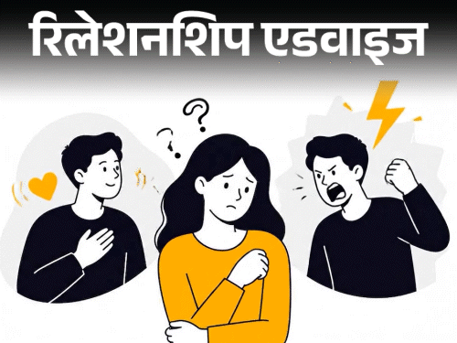 पति के गुस्से से परेशान हैं? रिश्ते में डर नहीं, भरोसा होना जरूरी
