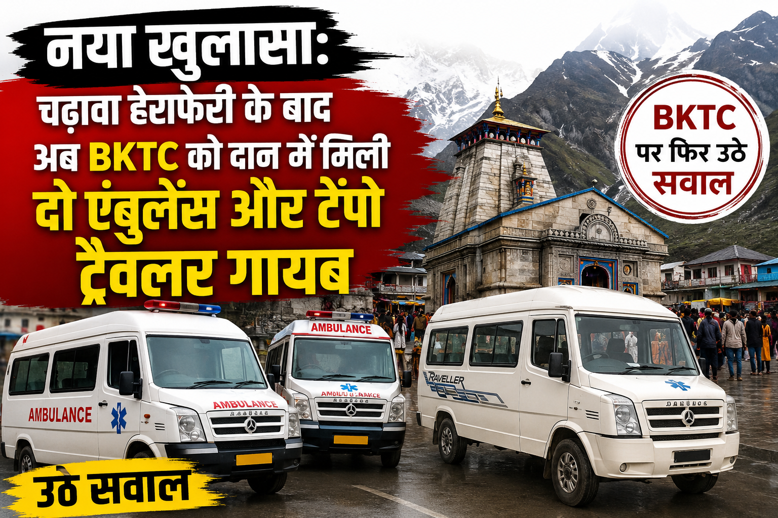 चढ़ावा हेराफेरी के बाद नया खुलासा: BKTC की दो एंबुलेंस और टेंपो ट्रेवलर गायब