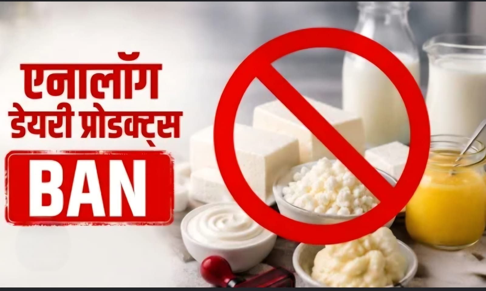 यूपी में नकली डेयरी उत्पादों पर शिकंजा, एनालॉग पनीर, नकली घी और मिलावटी खोया के खिलाफ सख्त कार्रवाई