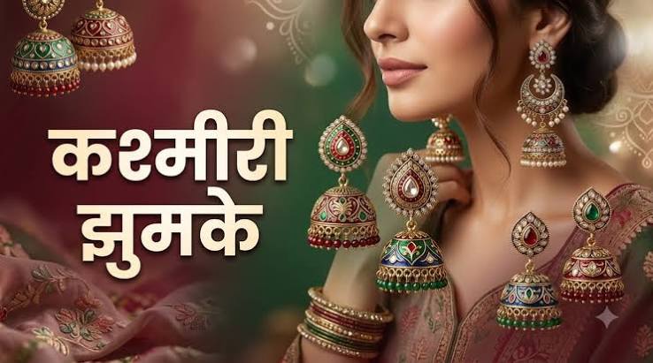 रक्षाबंधन पर कश्मीरी ज्वेलरी का ट्रेंड, चूड़ियों से झुमकों तक दिखाएं स्टाइलिश लुक