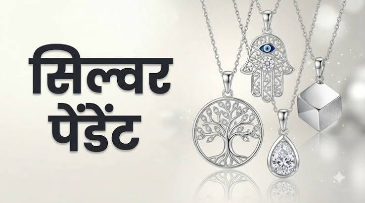Raksha Bandhan 2026 पर बहन के लिए 5000 रुपये तक की सिल्वर ज्वेलरी चुनें
