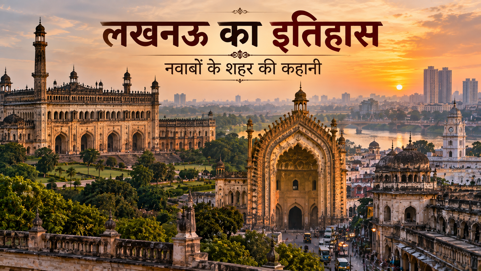 लखनऊ का इतिहास: नवाबों के शहर की पूरी कहानी