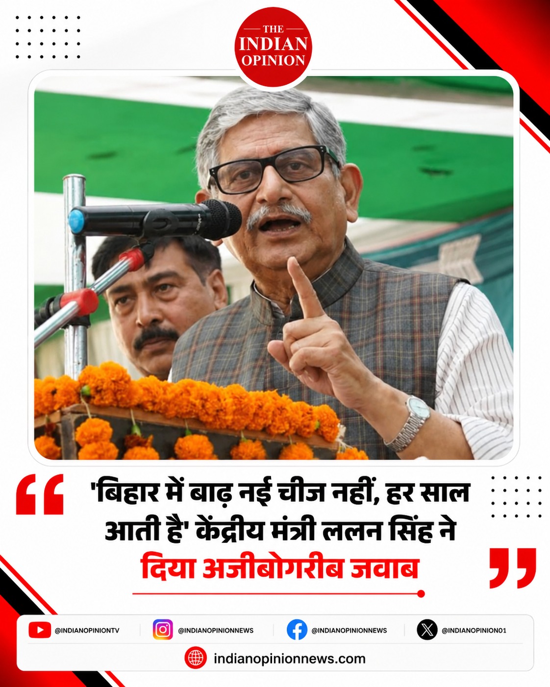 बिहार में बाढ़ की गंभीर स्थिति के बीच केंद्रीय मंत्री ललन सिंह के “हर साल आती है बाढ़” वाले बयान ने चर्चा छेड़ दी। जानिए मुंगेर दौरे में उन्होंने क्या कहा।
