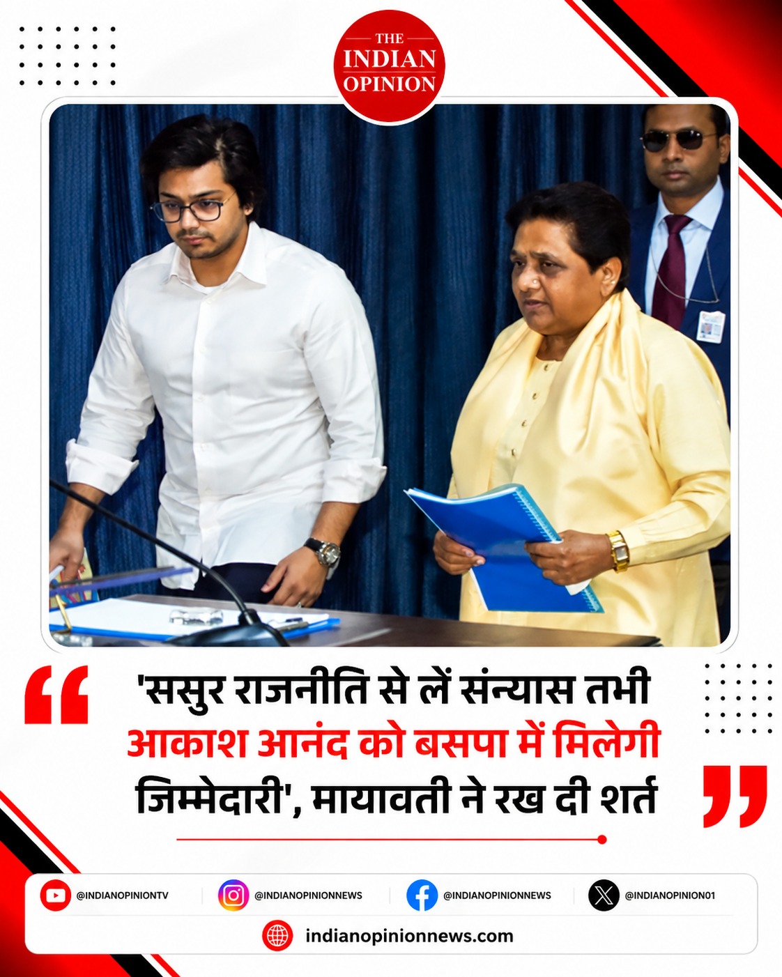 आकाश आनंद फिर BSP से बाहर, मायावती का बड़ा फैसला
