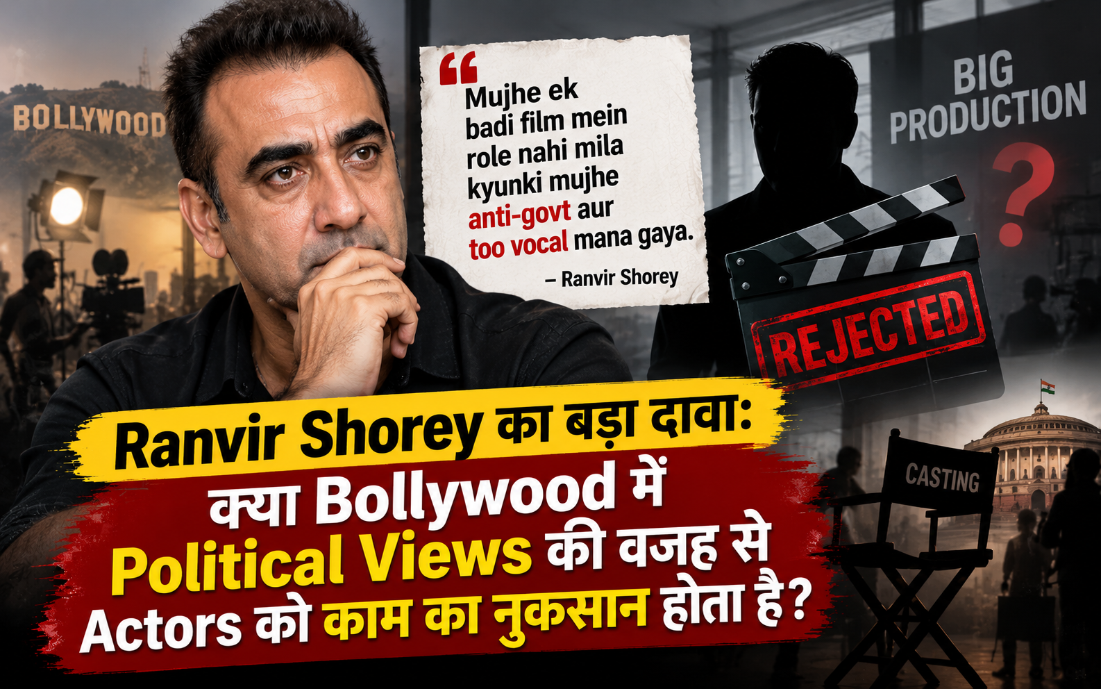Ranvir Shorey Controversy: क्या Political Views से Actors को नुकसान?