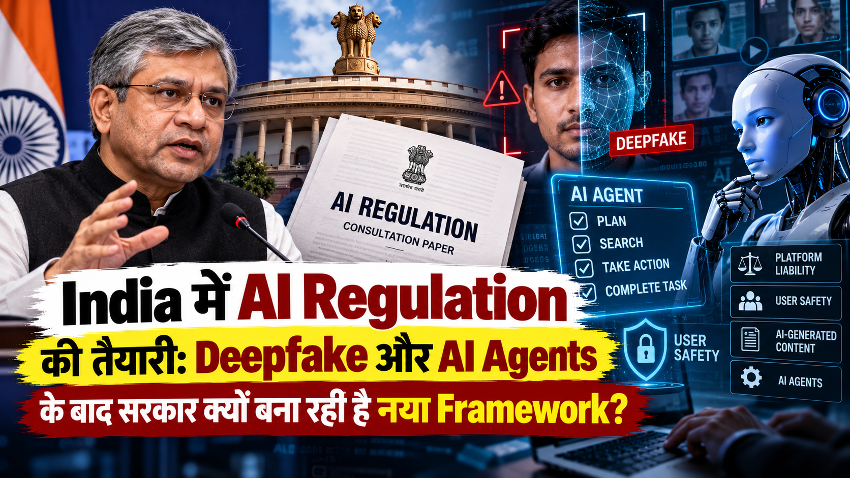 India AI Regulation: Deepfake और AI Agents के लिए नया Framework