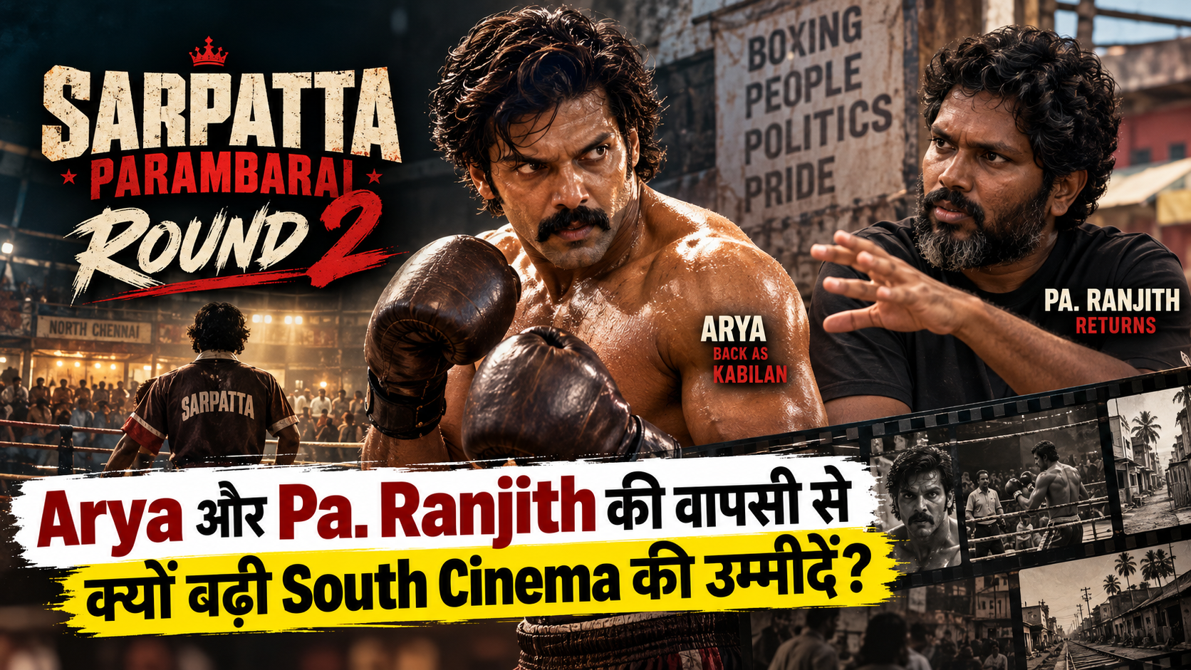 Sarpatta Parambarai Round 2: Arya और Pa. Ranjith की वापसी क्यों खास?